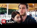 Maral - مارال الحلقة 15 كاملة