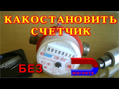 Как остановить счётчики для воды в домашних условиях Как остановить счётчики для воды в домашних условиях