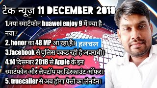 Tech news today tech हलचल 11 दिसंबर 2018 by technology ki duniya with kk