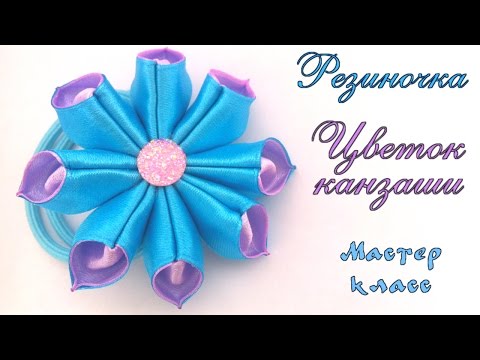 Мастер класс по резиночкам канзаши для начинающих Мастер класс по резиночкам канзаши для начинающих