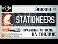 Stationeers #9 - Правильная печь на топливе