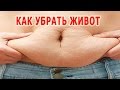 Как убрать живот и похудеть в домашних условиях народными средствами Как убрать живот и похудеть в домашних условиях народными средствами