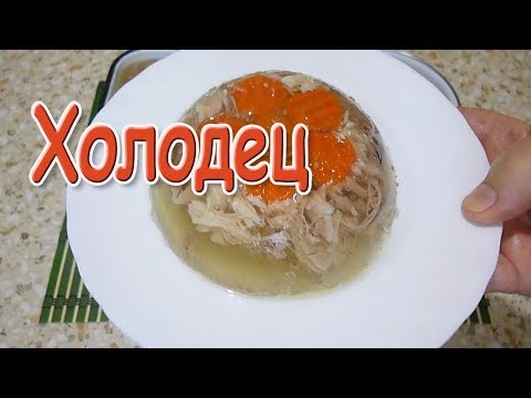 ХОЛОДЕЦ ИЗ КУРИЦЫ. Очень простой рецепт ХОЛОДЕЦ ИЗ КУРИЦЫ. Очень простой рецепт
