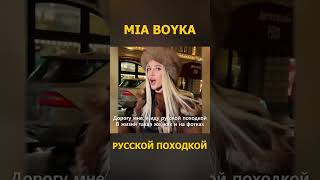 Mia Boyka - Русской Походкой 3 (Lyrics/Letra)