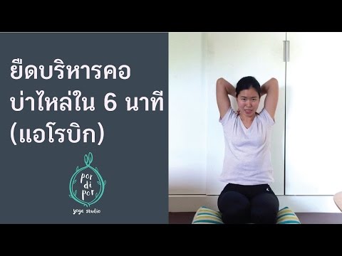 ยืดบริหารคอบ่าไหล่ใน 6 นาที