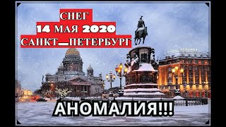 Ужас! Аномалия! Снег В Мае 2020! Санкт-Петербург