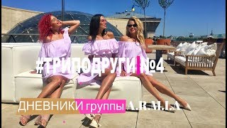 Дневники A.R.M.I.A - #Триподруги [Выпуск 4]