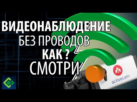 Организация беспроводной системы видеонаблюдения