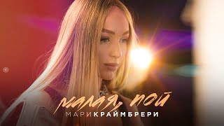 Мари Краймбрери - Малая, Пой