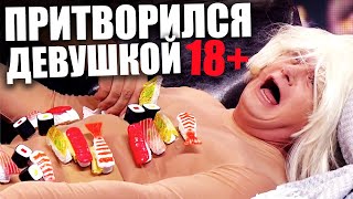 Притворился Суши Девушкой На Мужской Вечеринке! Реакция Мужиков На Подставу! Приколы 2021