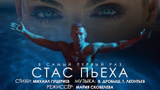 Стас Пьеха - В Самый Первый Раз