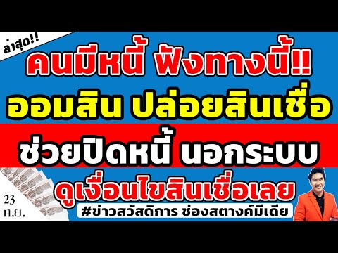 ฟังทางนี้!! ออมสินปล่อยสินเชื่อใหม่ ช่วยปิดหนี้นอกระบบให้ประชาชน ใครสนใจกู้ปิดหนี้ ดูเงื่อนไขด่วน!!