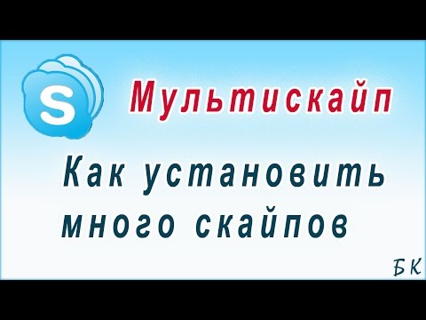 Как сделать много скайпов. Мультискайп Как сделать много скайпов. Мультискайп