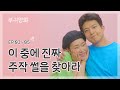 부귀영화 썰들 진짜 다 실화 맞음?! 주작 썰을 찾아라!! | 부귀영화 특별편 1 |