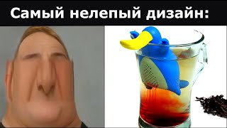 Самый Нелепый Дизайн: