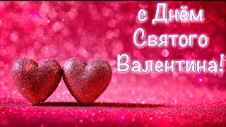 С Днем Влюбленных ❤️ Поздравление С Днем Святого Валентина 💕 14 Февраля День Святого Валентина