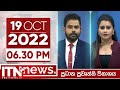 ITN News 6.30 PM 19-10-2022