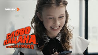 Актёры «Слова Пацана» Признаются Своим Мамам В Любви (2023) Wink