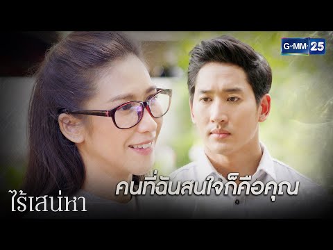 คนที่ฉันสนใจก็คือคุณคนเดียว | HIGHLIGHT EP.9 ไร้เสน่หา | 31 มี.ค. 2564 | GMM25