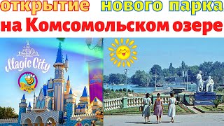 Открытие Нового Парка В Ташкенте | Magic Park В Ташкенте