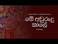 Me Awurudu Kale (මේ අවුරුදු කාලේ) Karaoke by Lionel Ranwala , Ranwala Balakaya