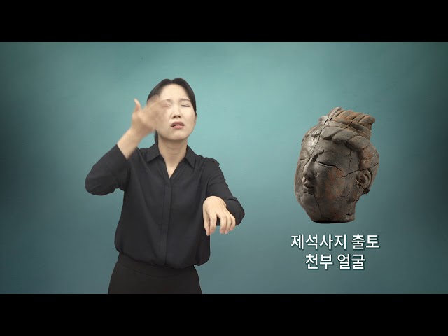 제석사지출토 천부얼굴