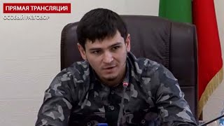 Видео Особый разговор. Хас-Магомед Кадыров – мэр города Аргун. Прямая трансляция от ЧГТРК "Грозный", Аргун, Россия