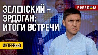 Михаил Подоляк. Зеленский — Эрдоган Итоги Встречи (2024) Новости Украины