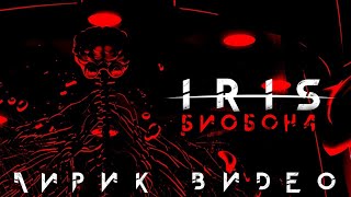 Iris - Biobond [Кавер На Русском]