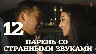 Парень Со Странными Звуками | The Gg Show