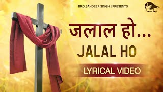 जलाल हो जलाल हो | JALAL Ho| Hindi Masih Lyrics Worship Song 2021| Ankur Narula M