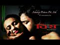 BISHH ( বিষ ) 2009 Romantic  Full Bangla  Movie  ||   Bengali  Film ||
