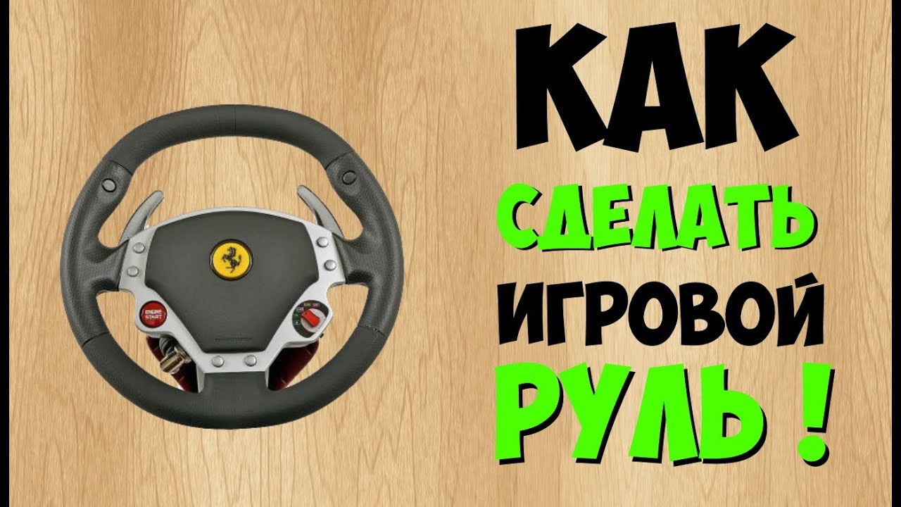 Как сделать легче руль Как сделать легче руль