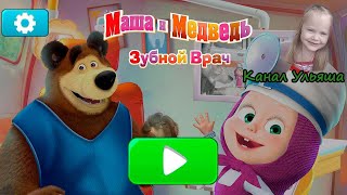 Маша И Медведь | Стоматолог | Зубной Врач | Игра Для Детей!
