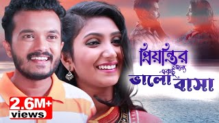 Priyontir Jonno Ektu Bhalobasha | Allen Shuvro | Eid Natok 2017 | Channeli TV Priyontir Jonno Ektu Bhalobasha | Allen Shuvro | Eid Natok 2017 | Channeli TV
