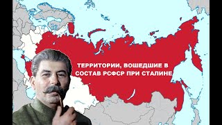 Какими Территориями Приросла Россия Благодаря Иосифу Сталину?