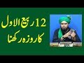 12 Rabi Ul Awwal ka Roza Rakhna by Engineer Muhammad Ali Mirza