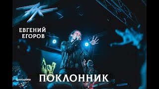 Ангел-Хранитель & Евгений Егоров - Поклонник (Live In Moscow 16/02/19)