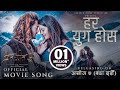 Har Yug Hos - PREM GEET 3 Movie Title Song | Pradeep Khadka, Kristina Gurung | Pratap, Prabisha