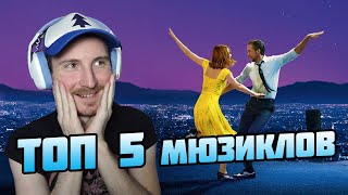 Топ 5 Фильмов Мюзиклов | Что Посмотреть?