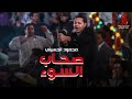 اغنية سيجارة بني  - غناء محمود الحسيني | من فيلم #الفرح