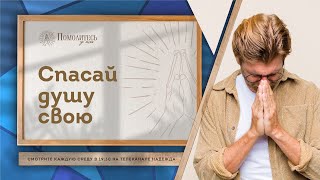 Спасай душу свою | Помолитесь за меня