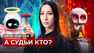 Openai Все? Искусственный Интеллект При Капитализме, Этика Ии || Кали Новская