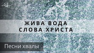 Жива вода слова Христа