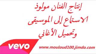Mouloud Ana Malyon Mani Hwa Video Officia
