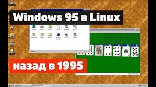 Обратно в 1995! Запускаем Windows 95 в Linux