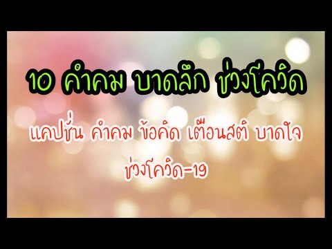 10 คำคม บาดลึก ช่วงโควิด-19