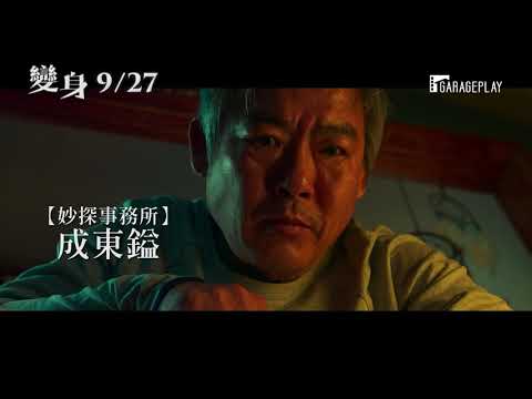 【變身】首支預告 韓國媒體盛讚今年最嚇人的恐怖片！ 9/27 詭變多端