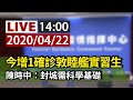 【完整公開】LIVE 今增1確診 20多歲敦睦艦實習生|艦隊足跡遍全台 陳時...