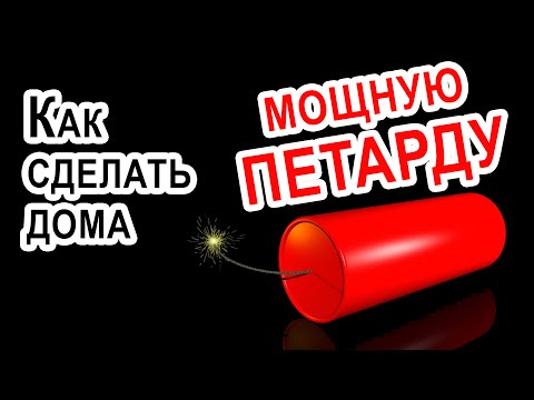 Как из петард сделать одну большую Как из петард сделать одну большую